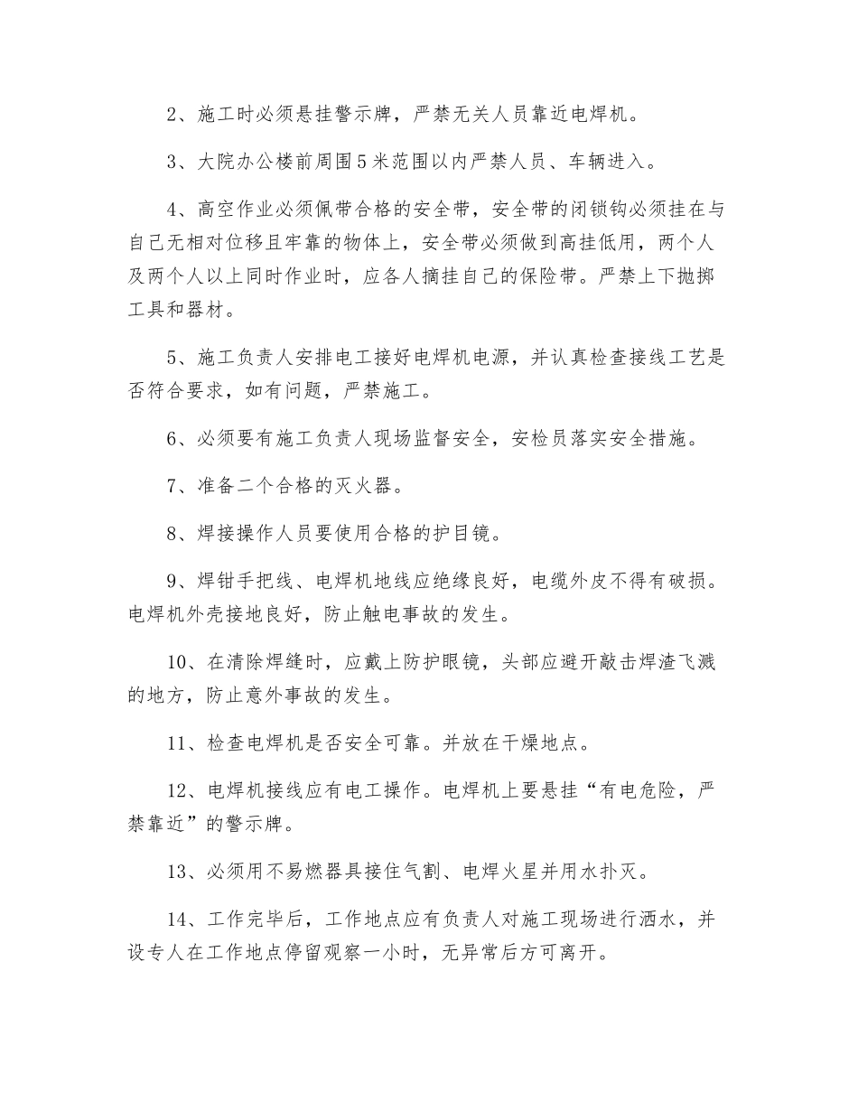 办公楼火焊安全技术措施_第2页