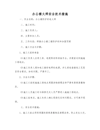 办公楼火焊安全技术措施