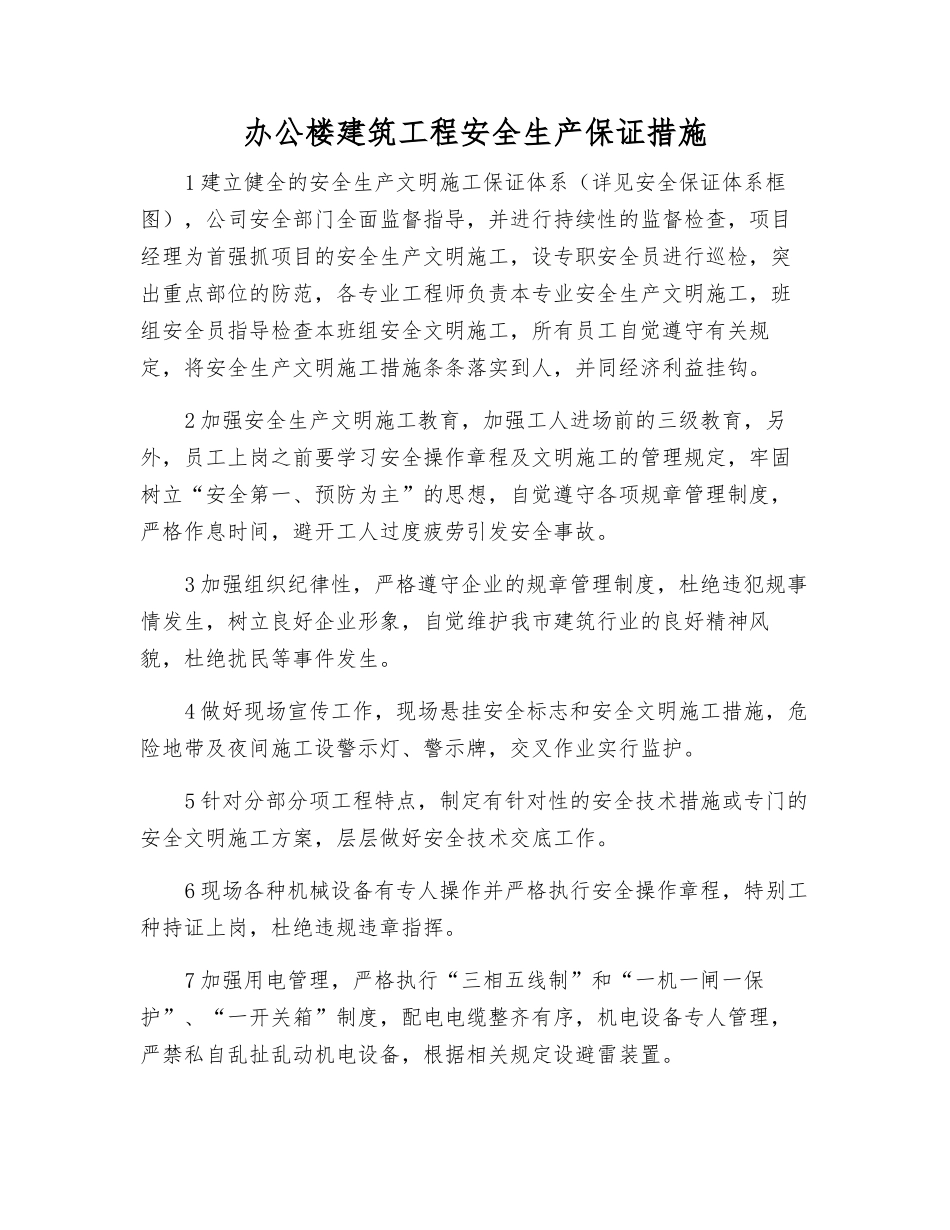 办公楼建筑工程安全生产保证措施_第1页