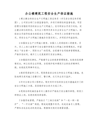 办公楼建筑工程安全生产保证措施