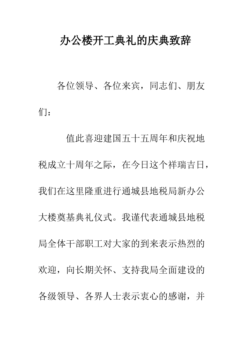 办公楼开工典礼的庆典致辞--精编范文_第1页