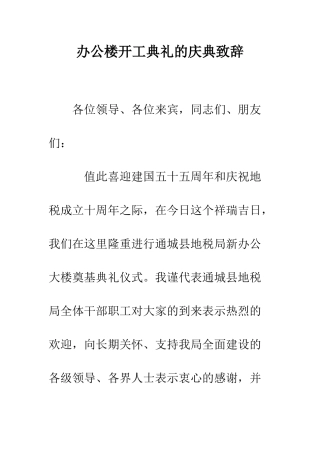 办公楼开工典礼的庆典致辞--精编范文
