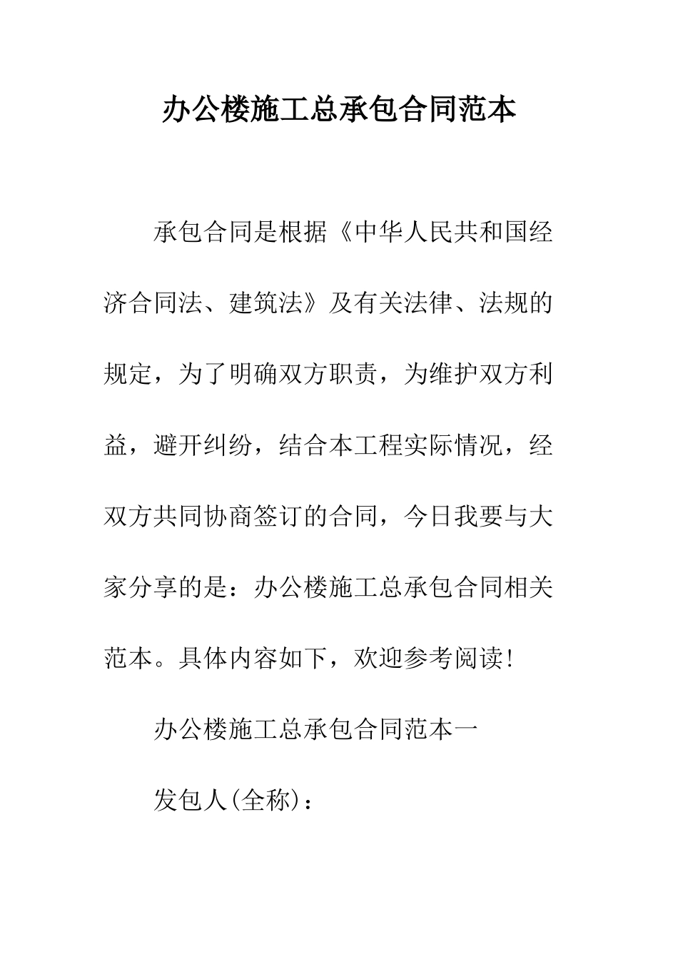 办公楼施工总承包合同范本--精编范文_第1页