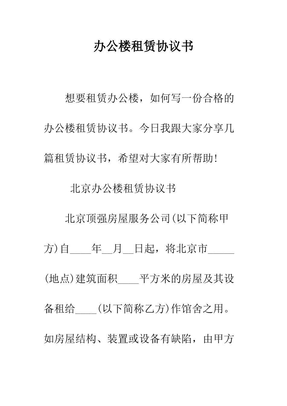 办公楼租赁协议书--精编范文_第1页