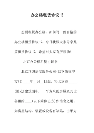 办公楼租赁协议书--精编范文