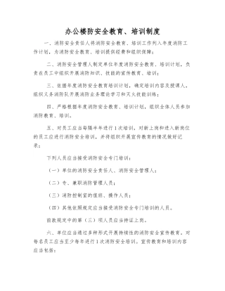 办公楼防安全教育、培训制度