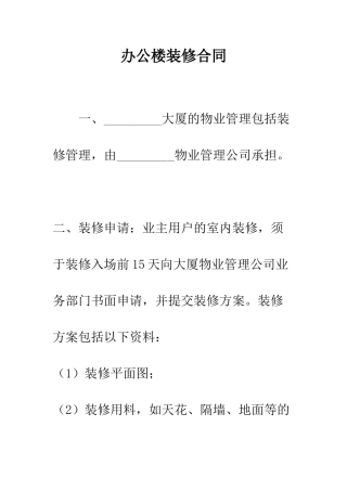 办公楼装修合同--精编范文