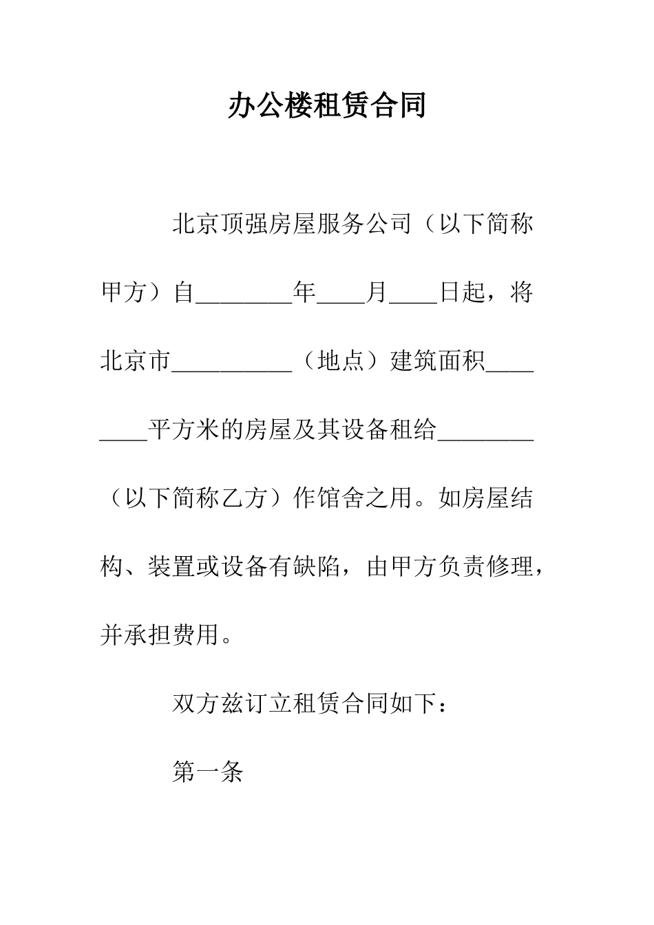 办公楼租赁合同--精编范文_第1页