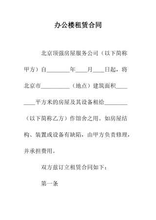 办公楼租赁合同--精编范文