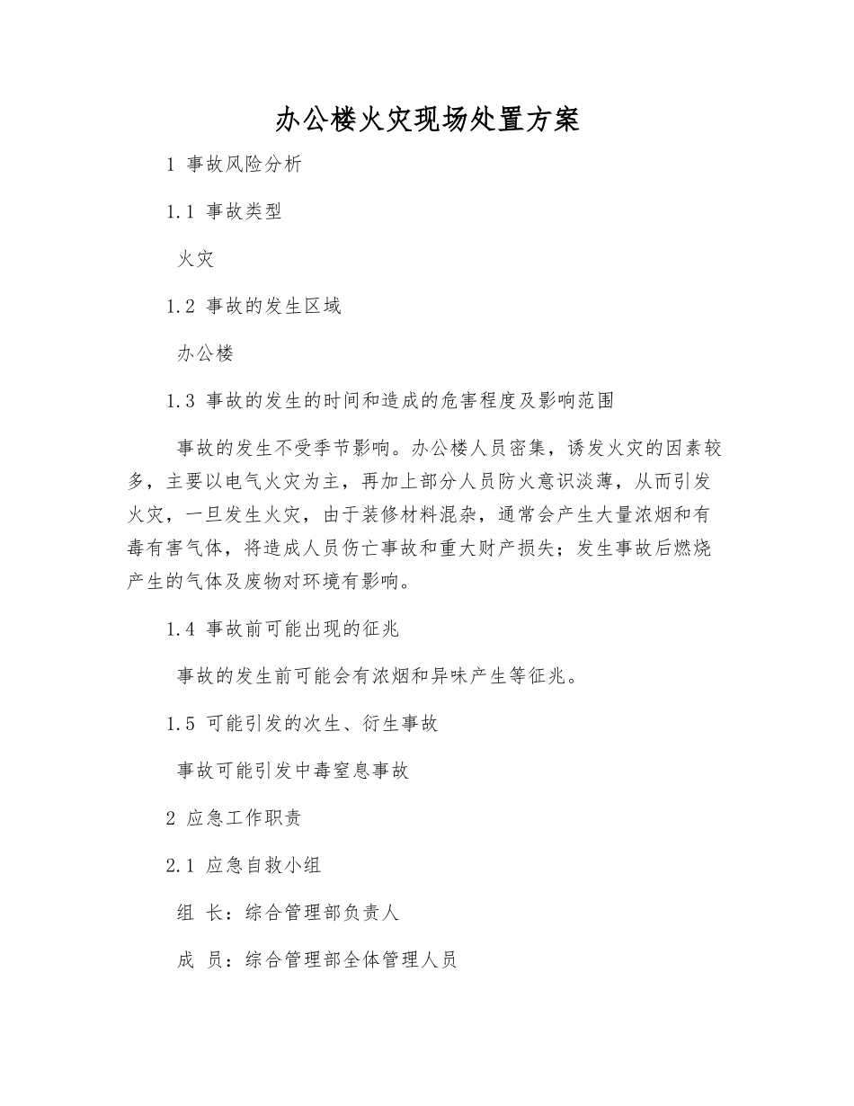 办公楼火灾现场处置方案_第1页