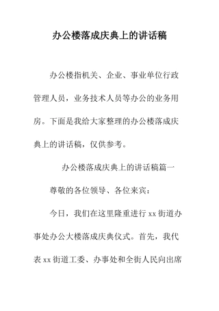 办公楼落成庆典上的讲话稿--精编范文