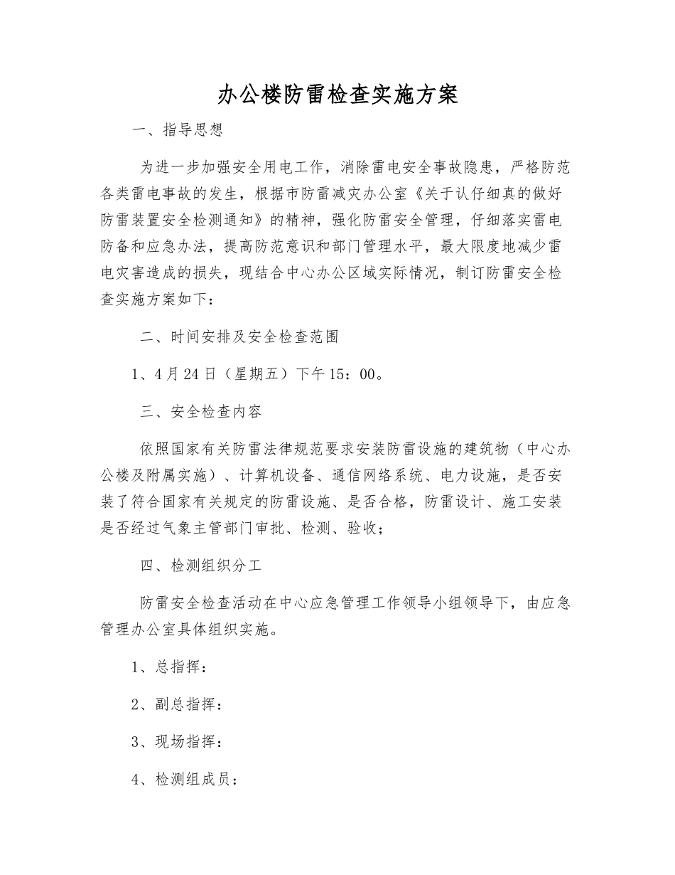 办公楼防雷检查实施方案_第1页