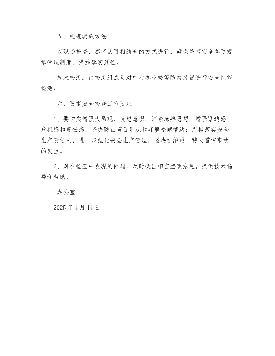 办公楼防雷检查实施方案_第2页