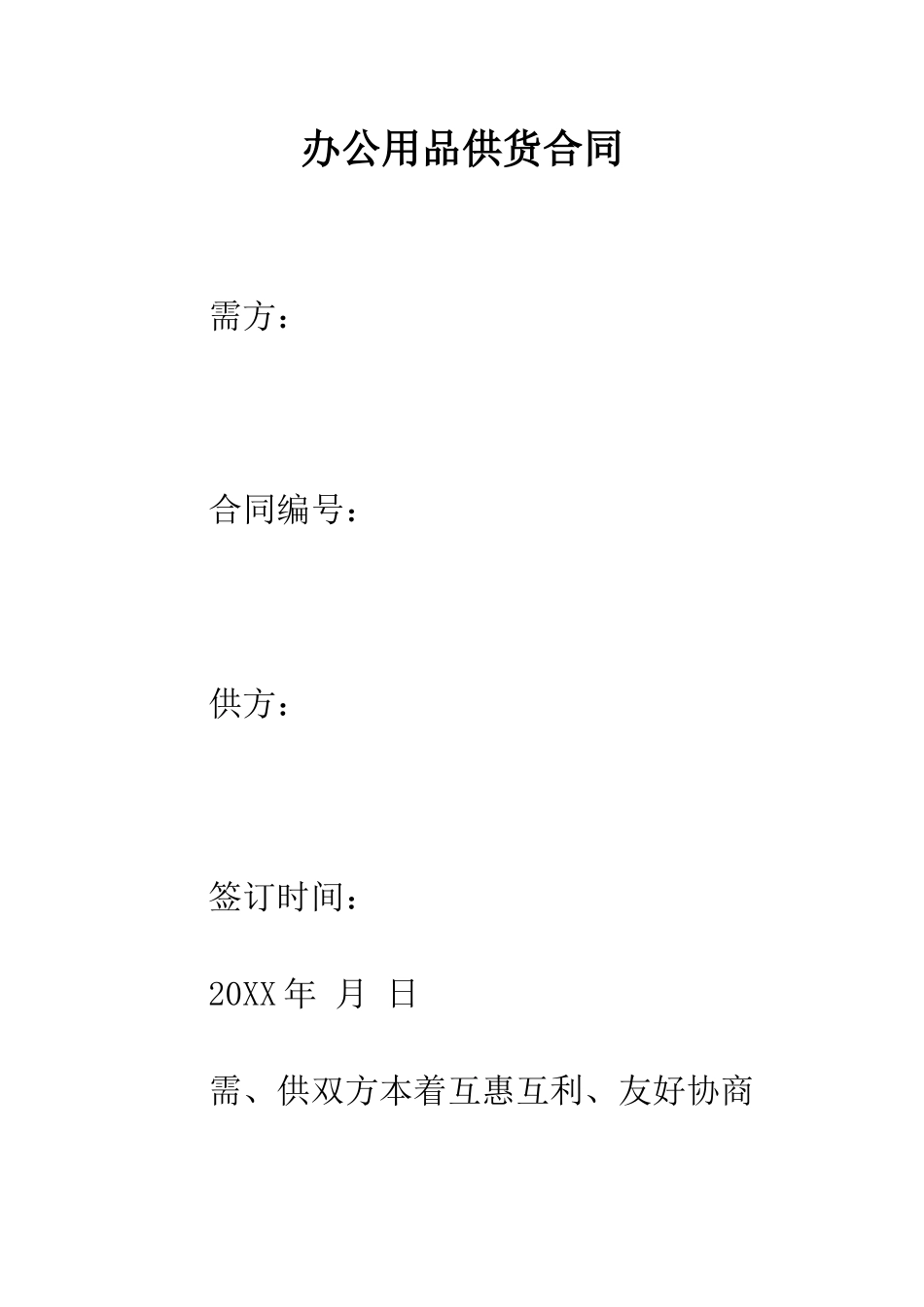 办公用品供货合同--精编范文_第1页
