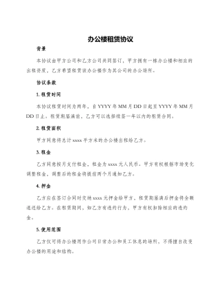 办公楼租赁协议