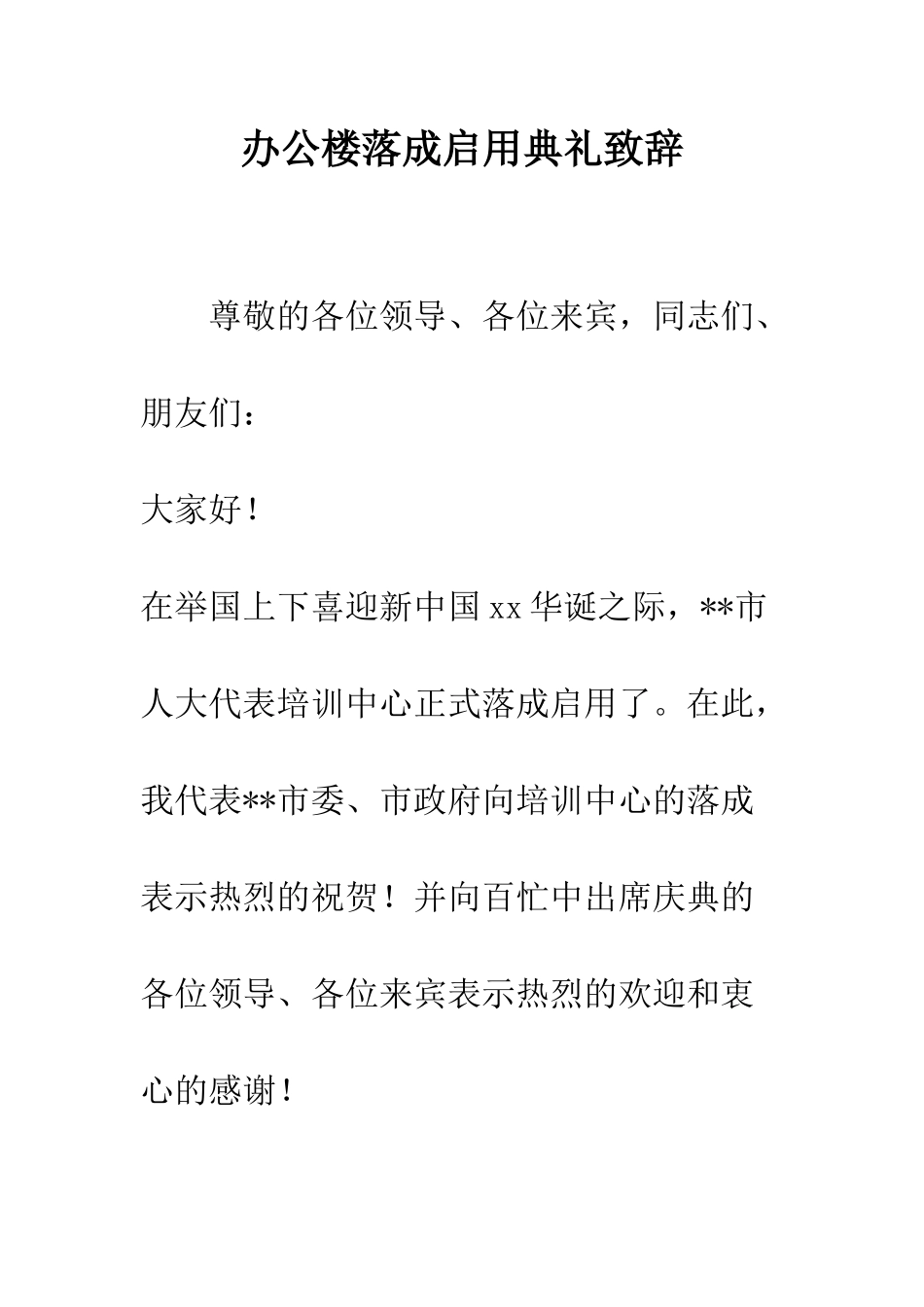 办公楼落成启用典礼致辞--精编范文_第1页