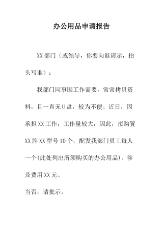 办公用品申请报告--精编范文
