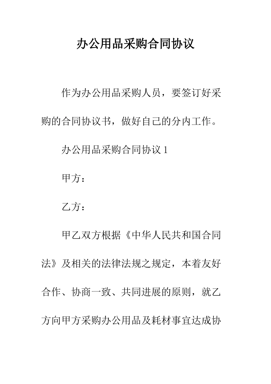 办公用品采购合同协议--精编范文_第1页