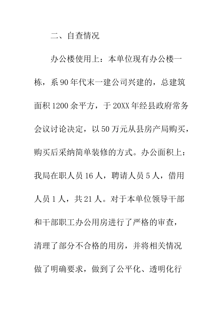 办公用房自查报告--精编范文_第3页