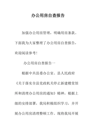 办公用房自查报告--精编范文