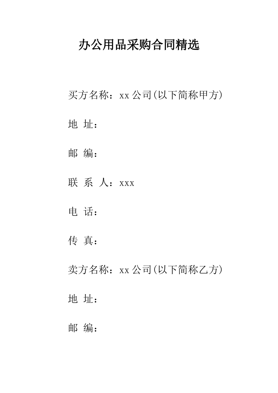 办公用品采购合同精选--精编范文_第1页