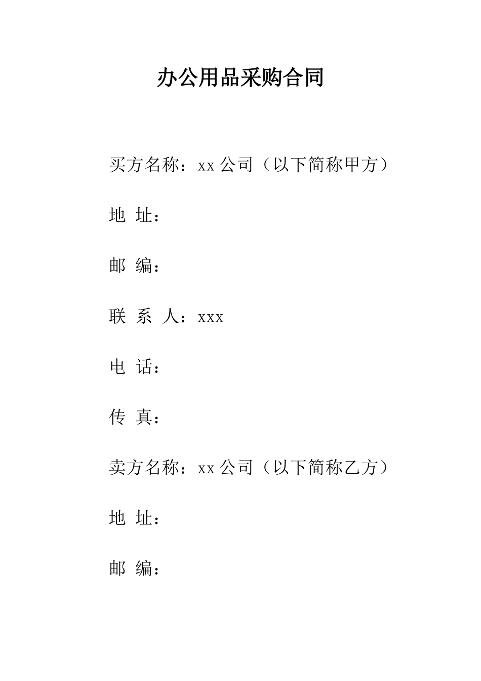 办公用品采购合同--精编范文_第1页