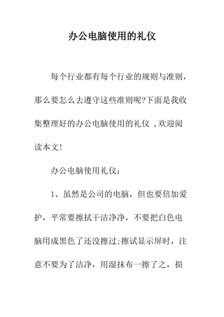 办公电脑使用的礼仪--精编范文