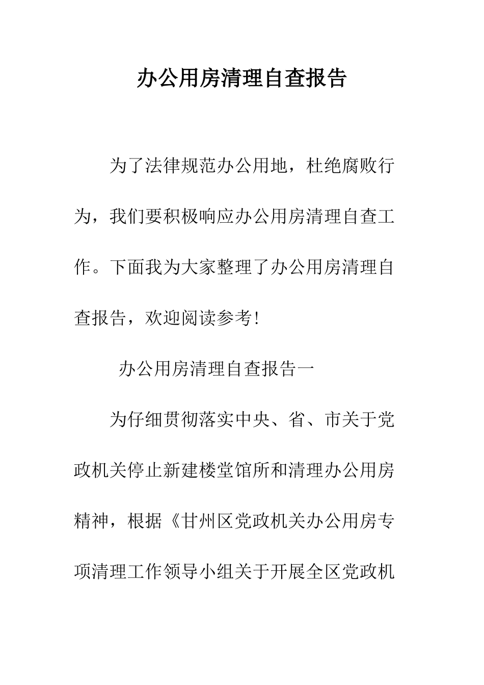 办公用房清理自查报告--精编范文_第1页