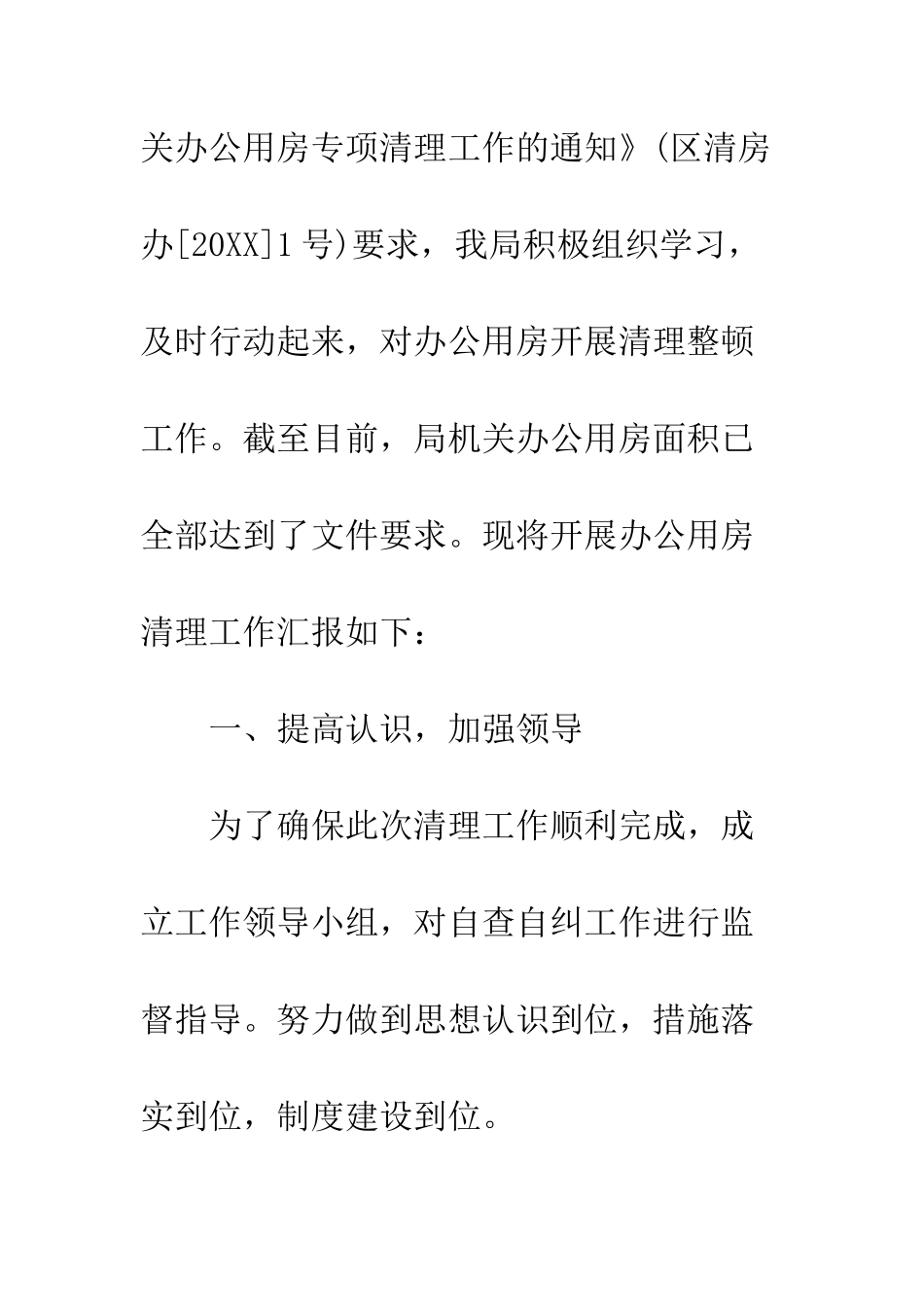办公用房清理自查报告--精编范文_第2页