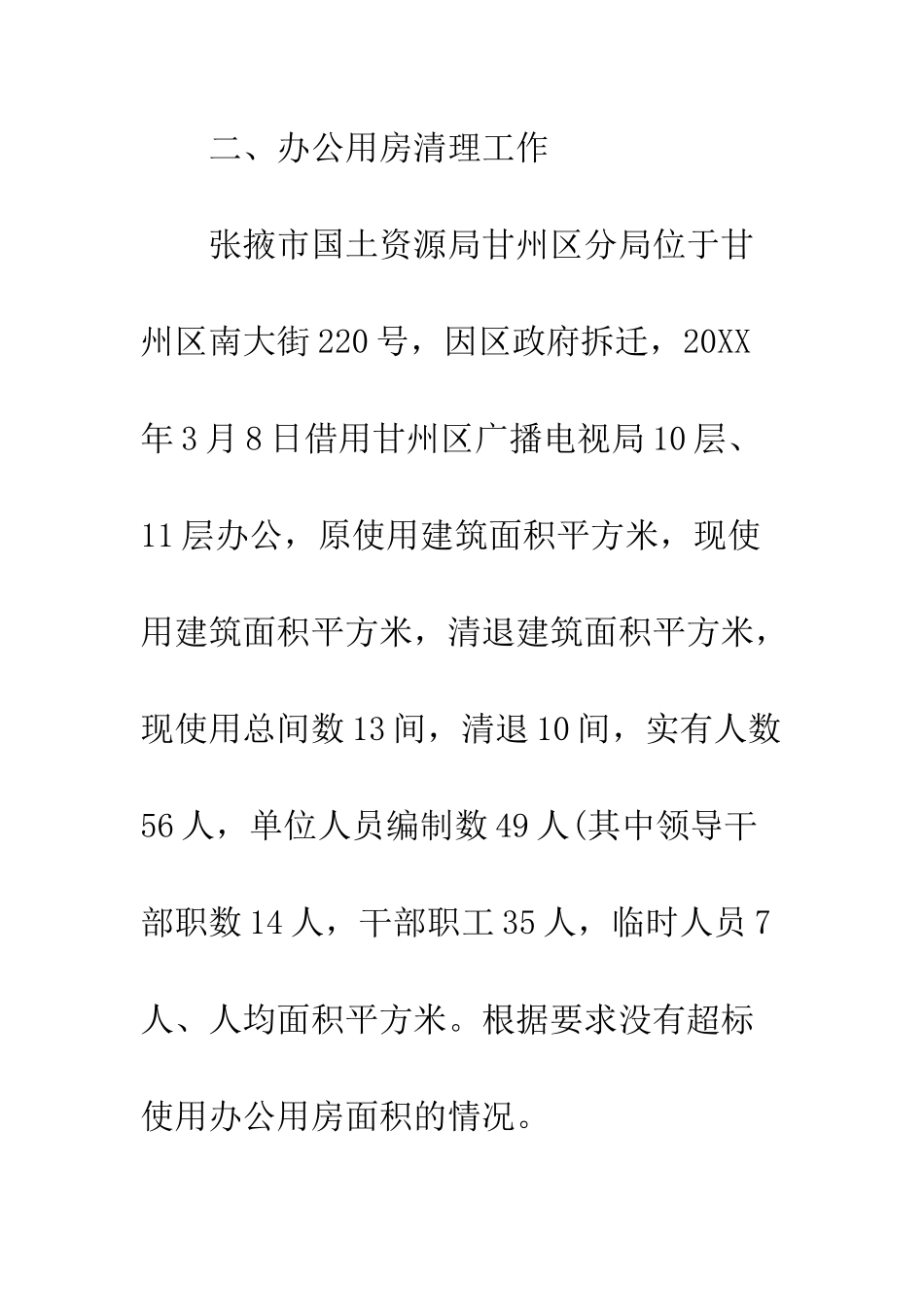 办公用房清理自查报告--精编范文_第3页