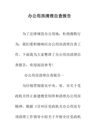 办公用房清理自查报告--精编范文