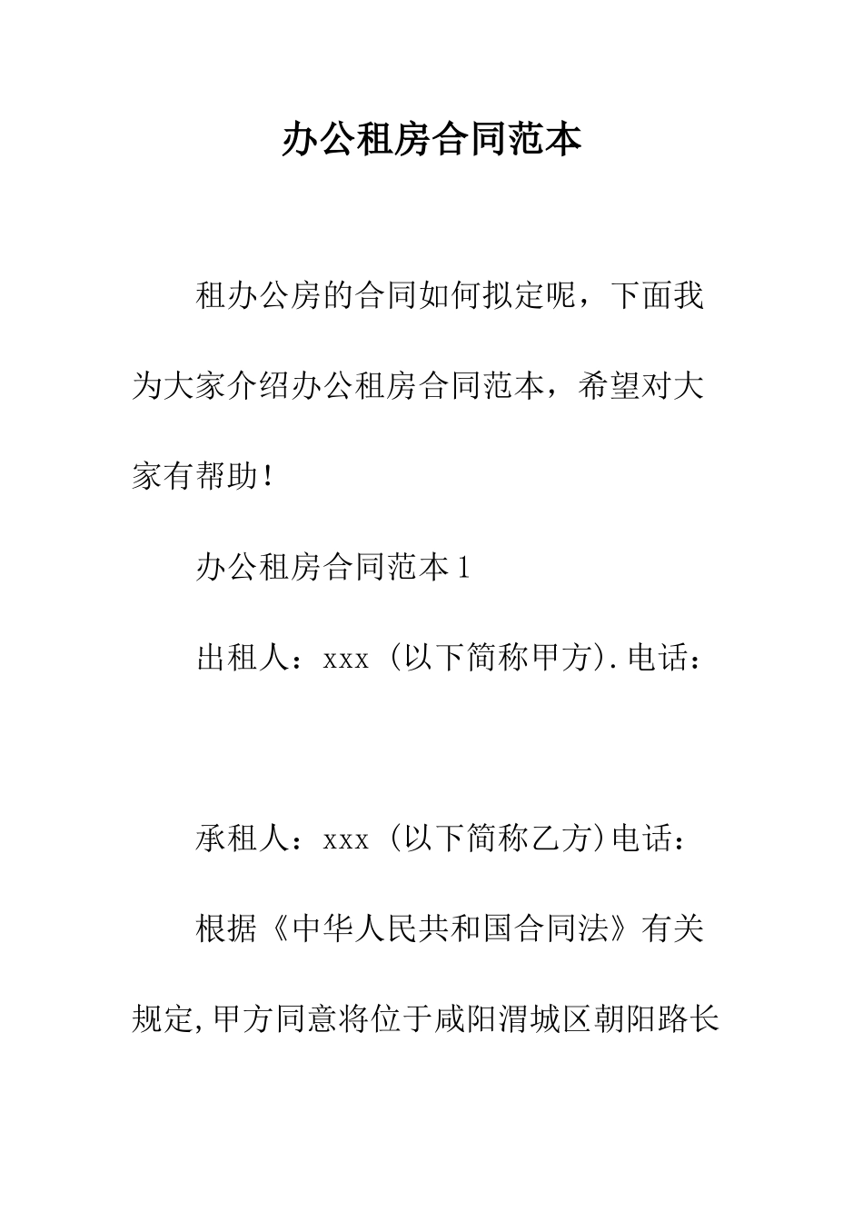 办公租房合同范本--精编范文_第1页