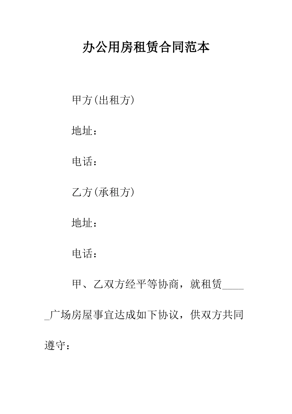 办公用房租赁合同范本--精编范文_第1页