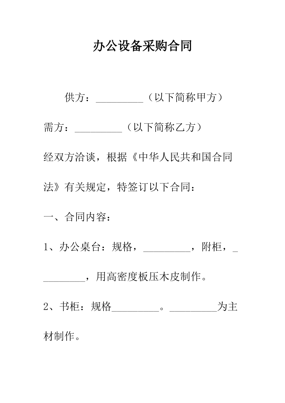 办公设备采购合同--精编范文_第1页