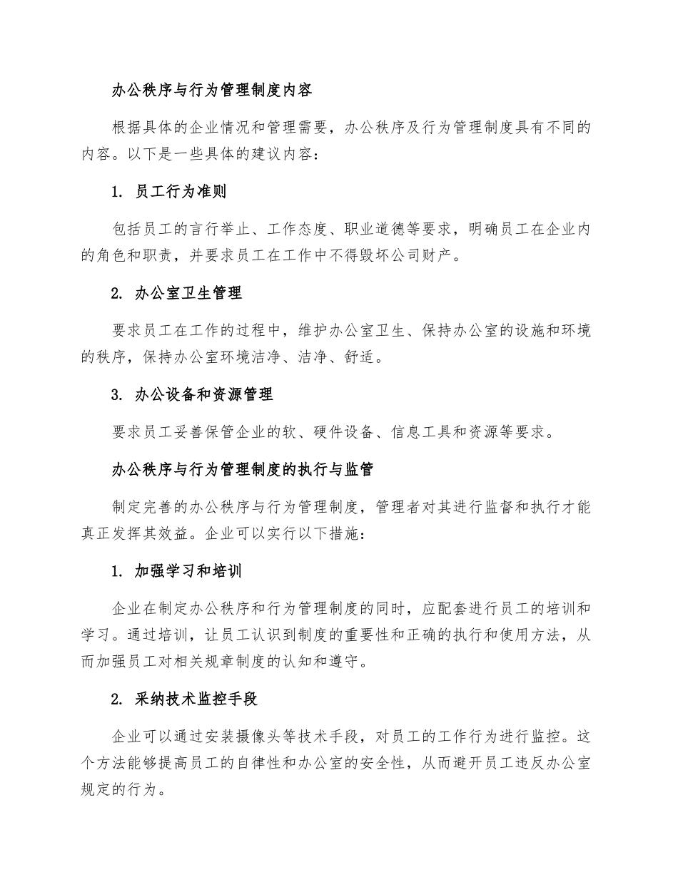 办公秩序与行为管理制度_第2页