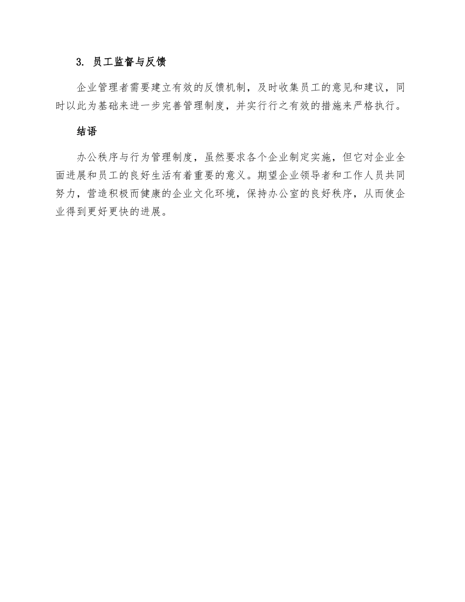 办公秩序与行为管理制度_第3页