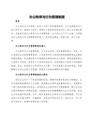 办公秩序与行为管理制度