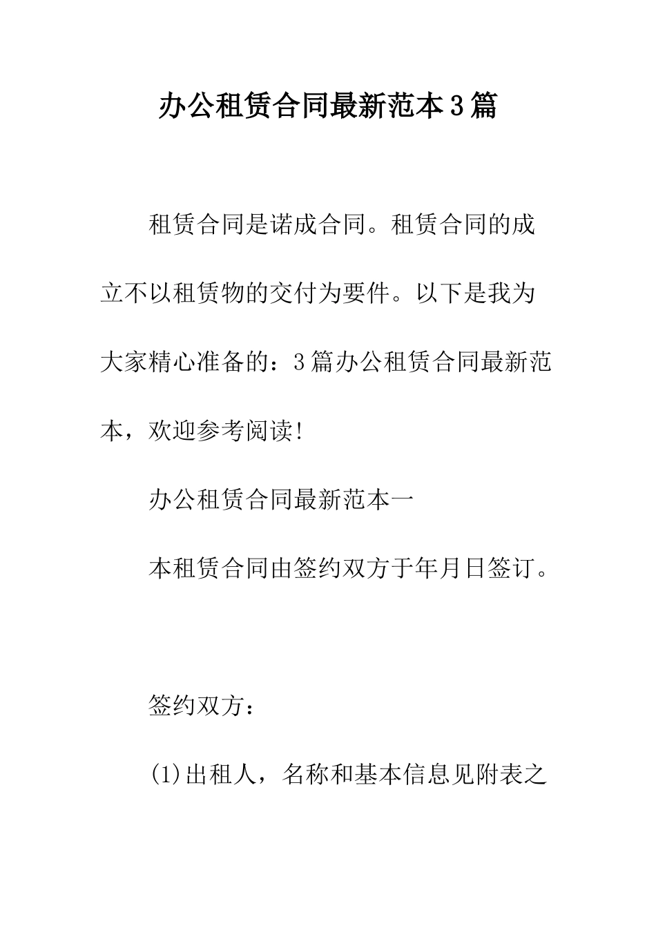 办公租赁合同最新范本3篇--精编范文_第1页