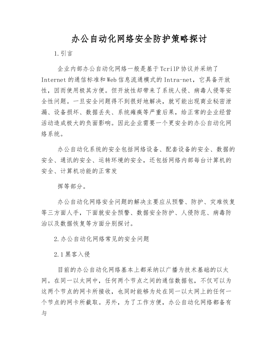 办公自动化网络安全防护策略探讨_第1页