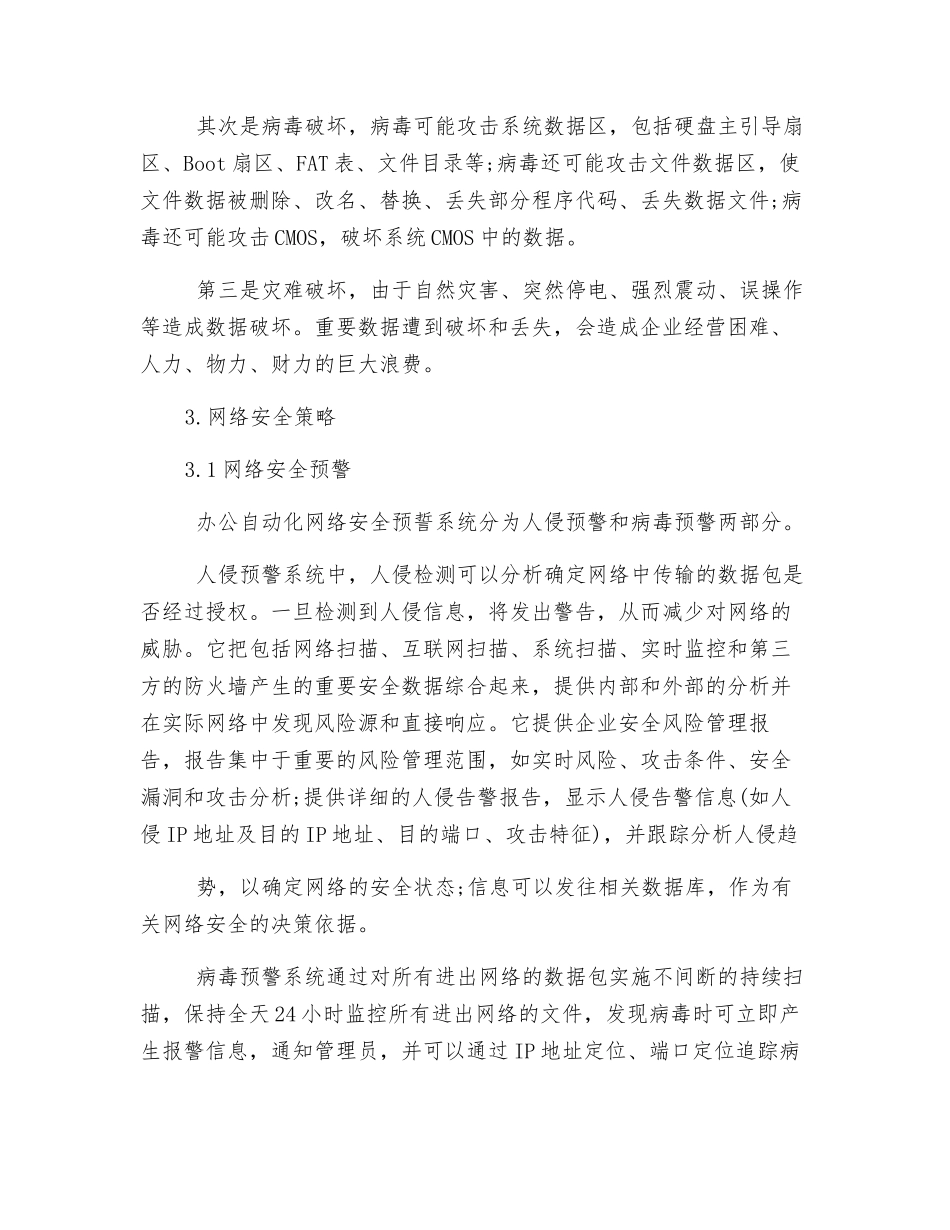 办公自动化网络安全防护策略探讨_第3页