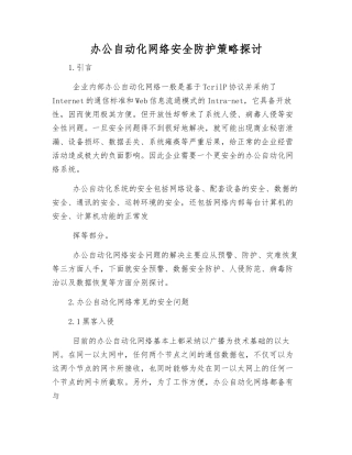 办公自动化网络安全防护策略探讨