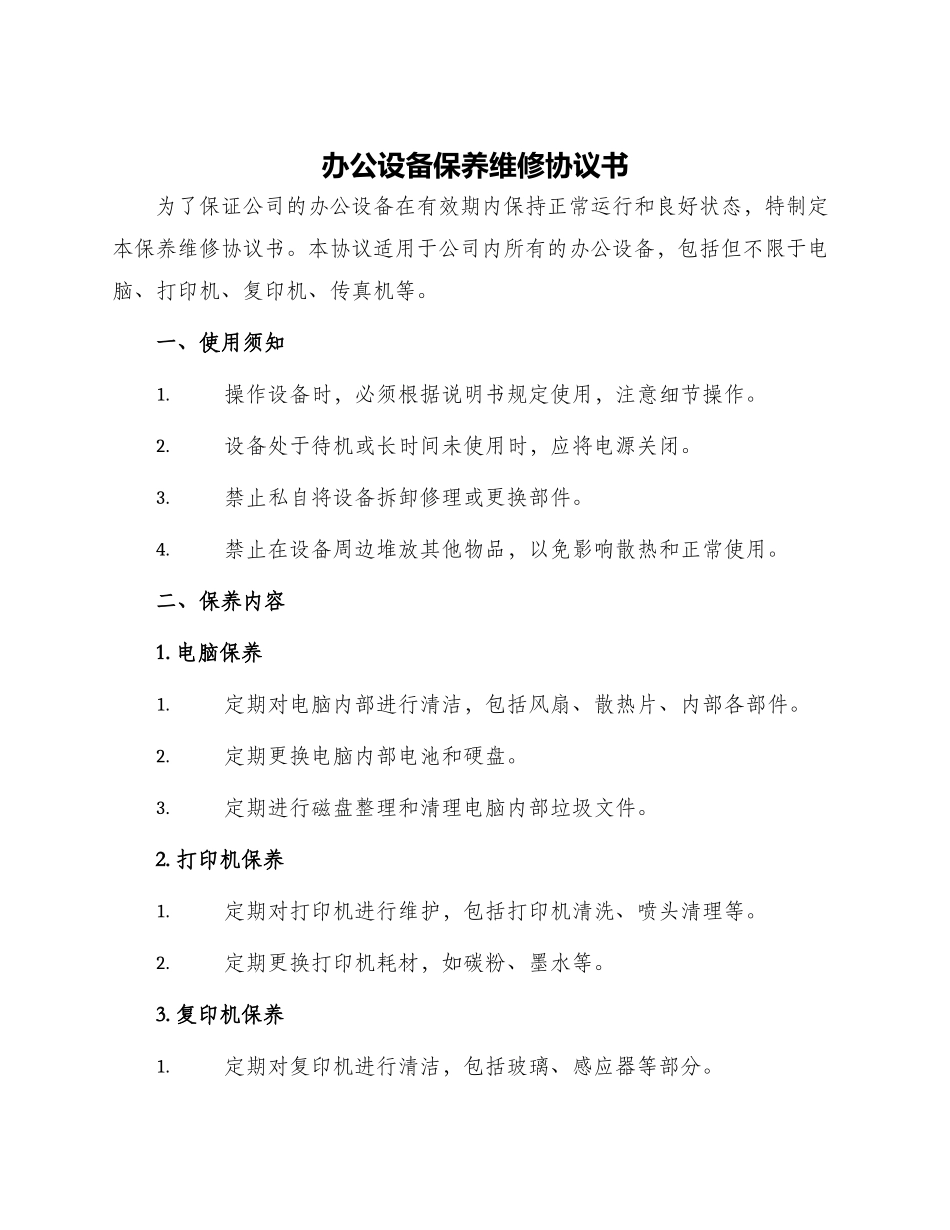 办公设备保养维修协议书_第1页