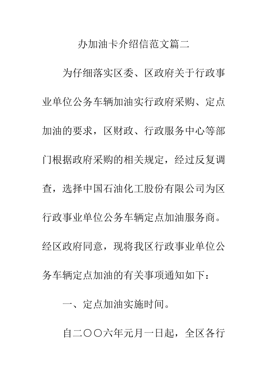 办加油卡介绍信格式范文--精编范文_第2页