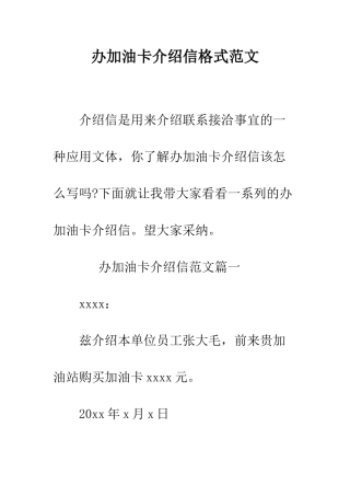 办加油卡介绍信格式范文--精编范文
