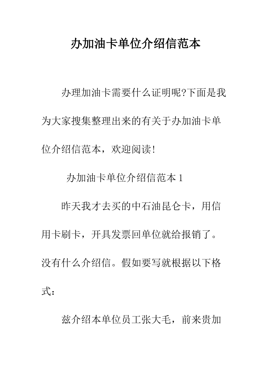 办加油卡单位介绍信范本--精编范文_第1页