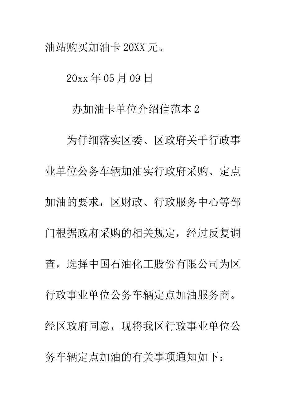 办加油卡单位介绍信范本--精编范文_第2页