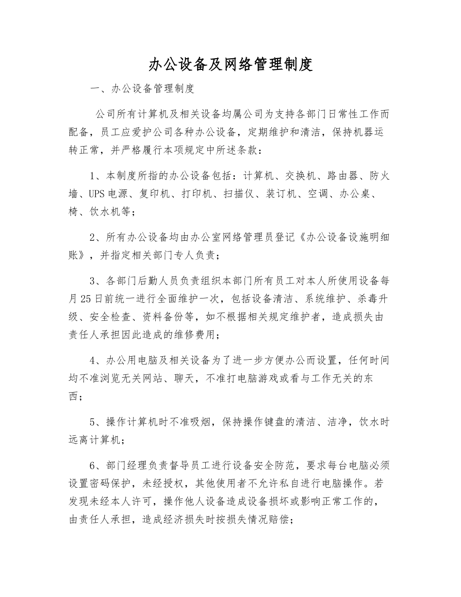 办公设备及网络管理制度_第1页