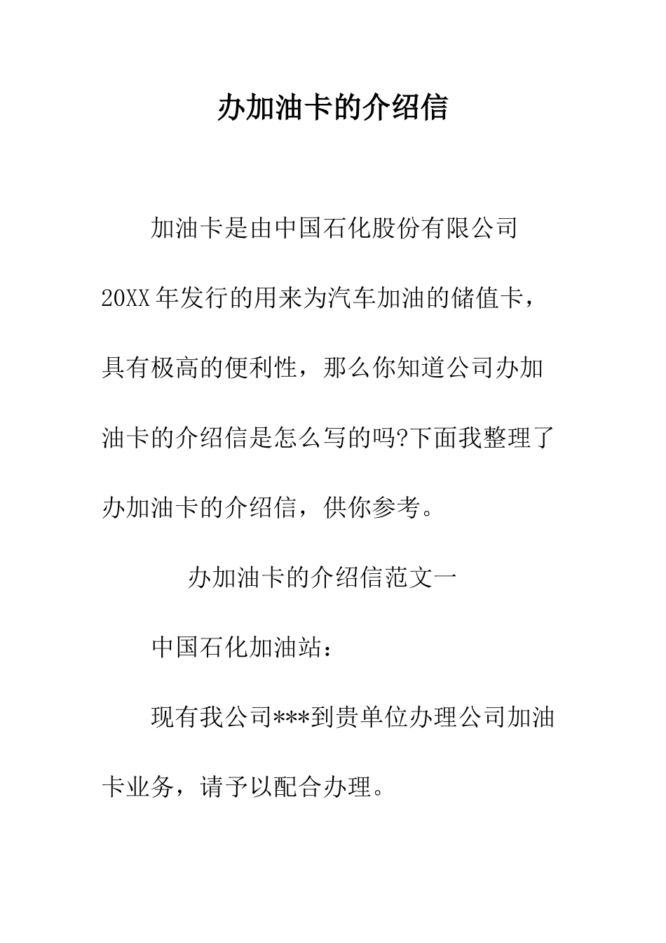 办加油卡的介绍信--精编范文_第1页