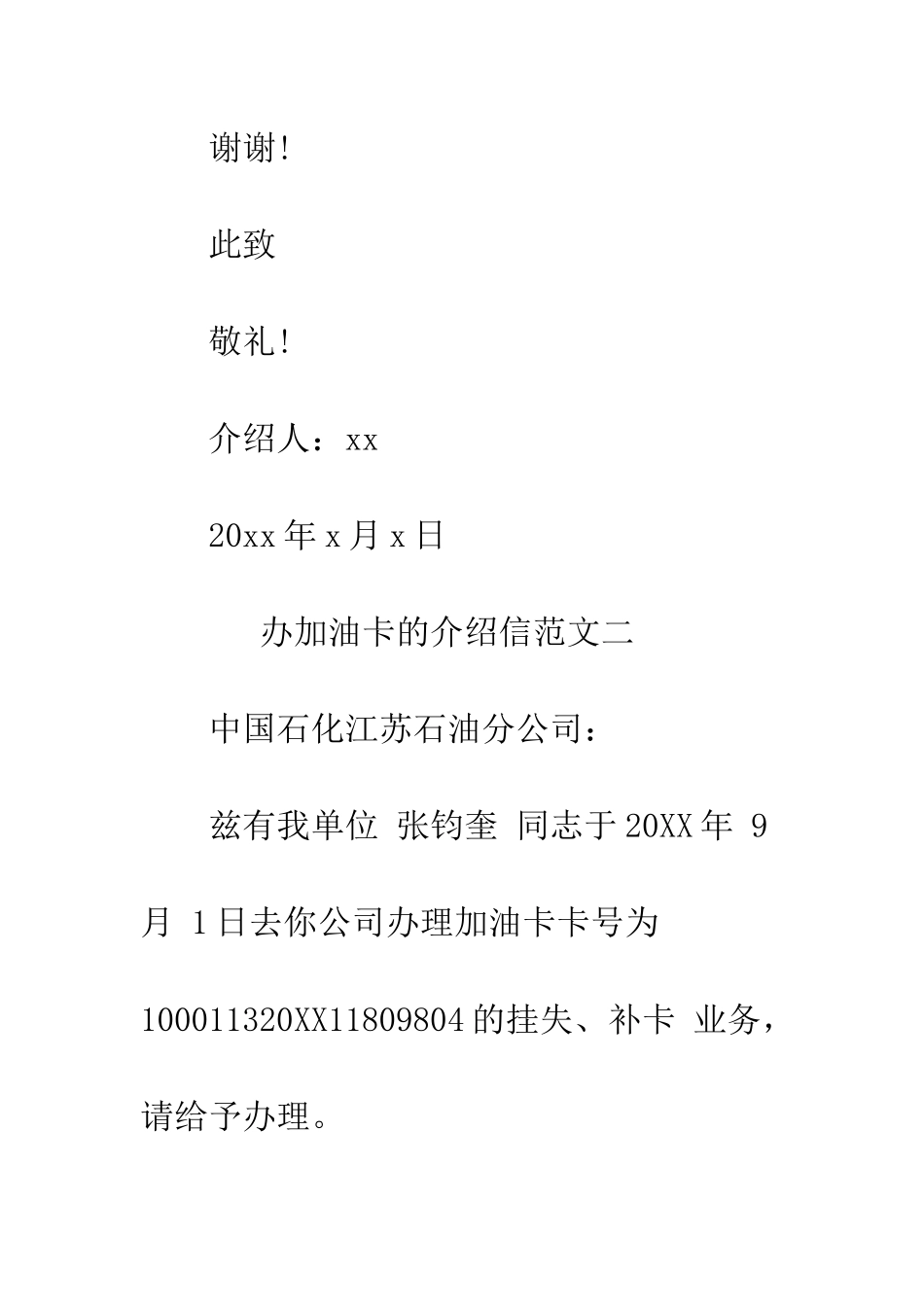 办加油卡的介绍信--精编范文_第2页