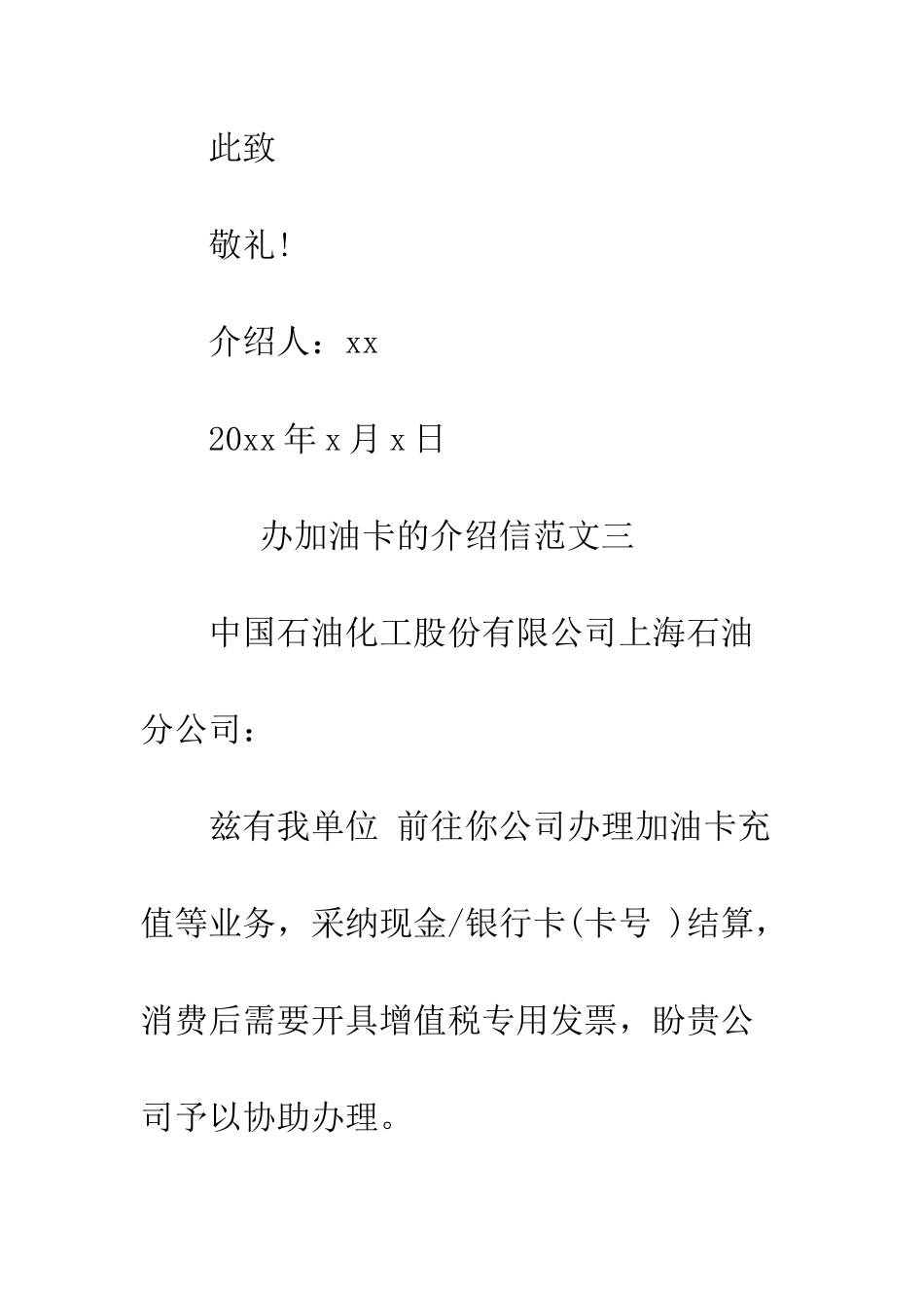 办加油卡的介绍信--精编范文_第3页